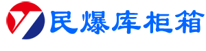 移动炸药库雷管柜炸药柜厂家